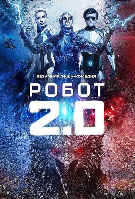 Постер. Фильм Робот 2.0