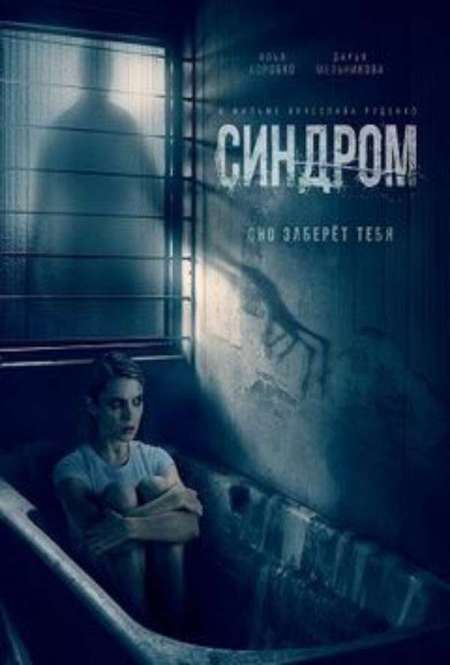 Фильм «Синдром»