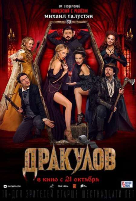 Фильм «Дракулов»