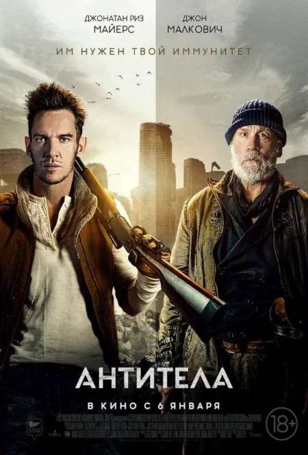 Фильм «Антитела»