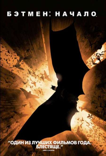 Постер. Фильм Бэтмен: Начало