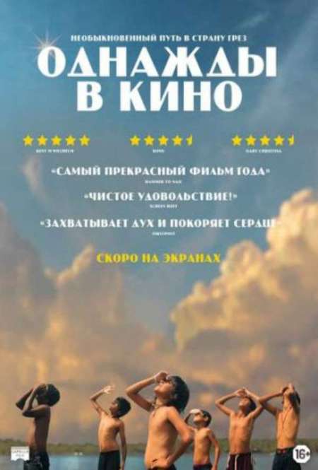 Постер. Фильм Однажды в кино 