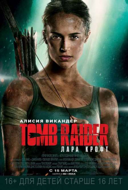 Постер. Фильм Tomb Raider. Лара Крофт