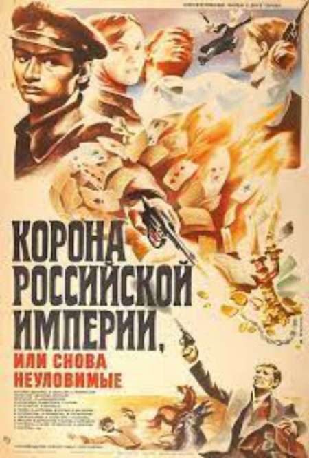 Постер. Фильм Корона Российской империи, или Снова неуловимые