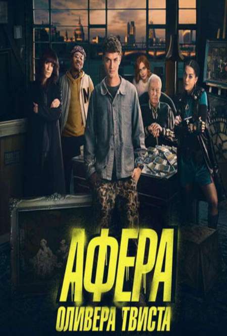 Фильм «Афера Оливера Твиста»