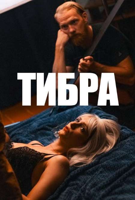 Постер. Фильм Тибра