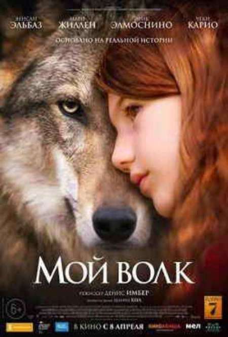Постер. Фильм Мой волк