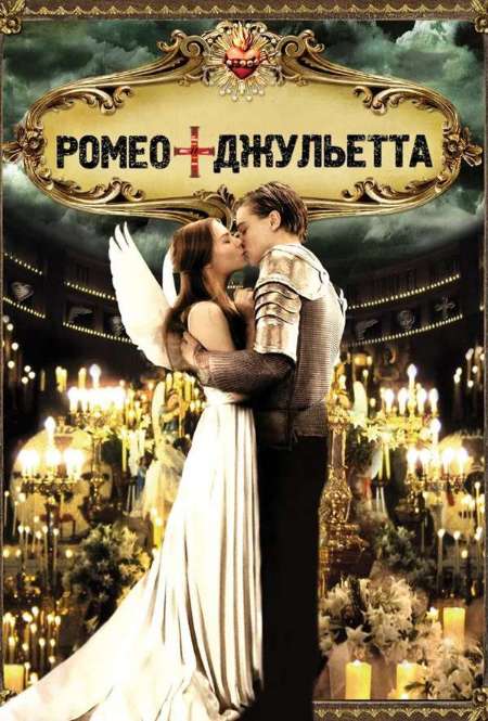 Постер. Фильм Ромео и Джульетта