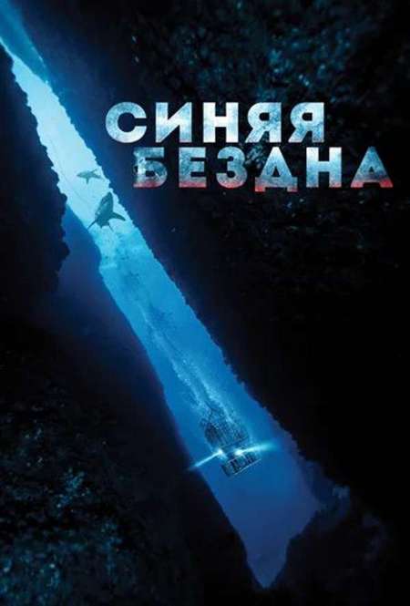 Постер. Фильм Синяя бездна / 47 метров вниз