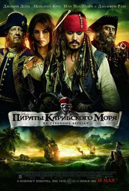 Постер. Фильм Пираты Карибского моря: На странных берегах