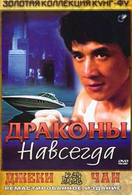 Постер. Фильм Драконы навсегда