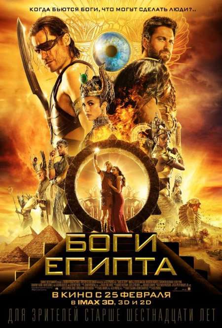 Постер. Фильм Боги Египта