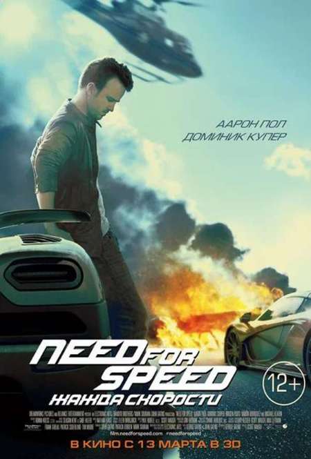Постер. Фильм Need for Speed: Жажда скорости