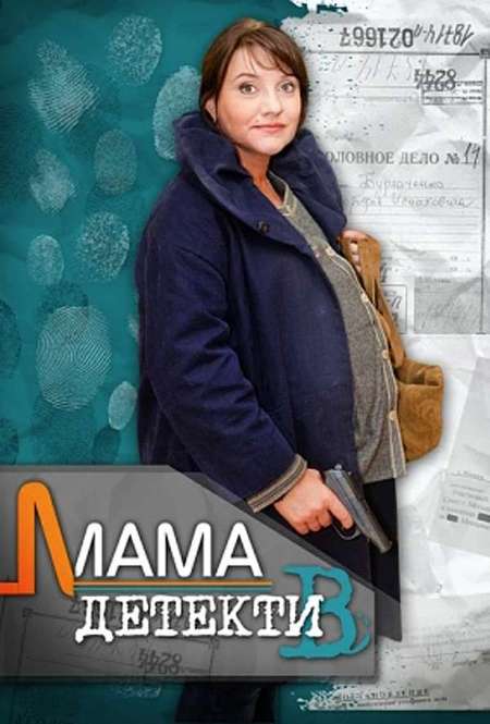 Сериал «Мама-детектив»