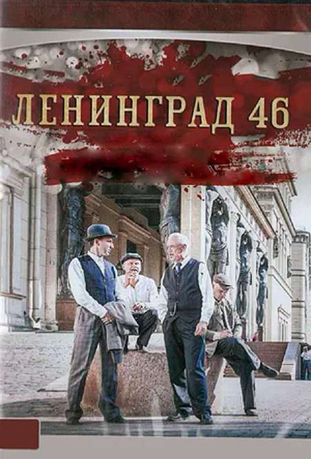 Постер. Сериал Ленинград 46