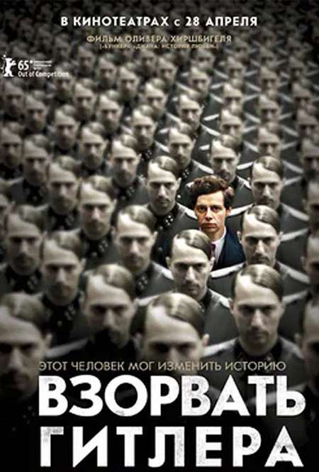 Постер. Фильм  Взорвать Гитлера