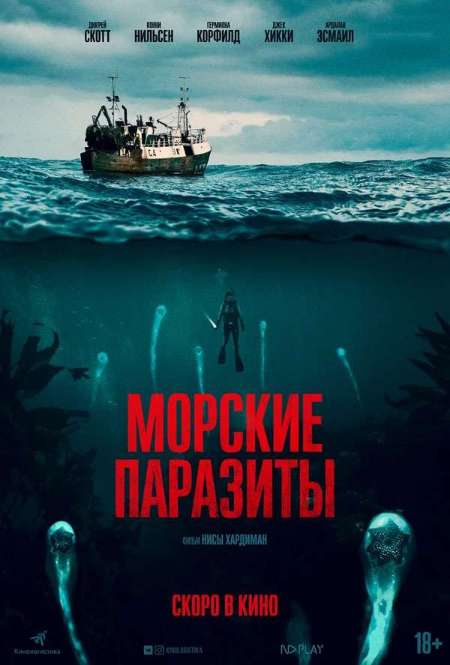 Постер. Фильм Морские паразиты