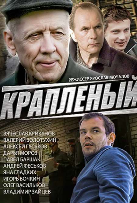 Актеры сериала крапленый фото