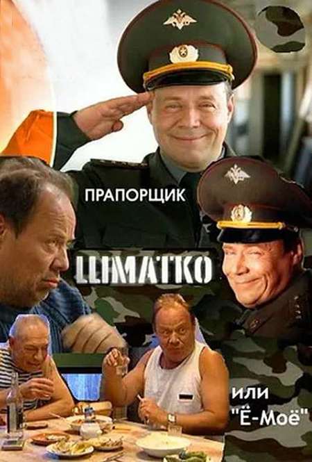 Постер. Сериал Прапорщик Шматко, или Ё-моё