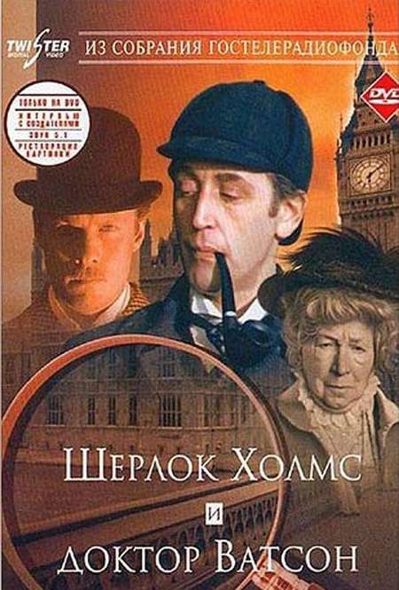 Фильм «Шерлок Холмс и доктор Ватсон: Знакомство»