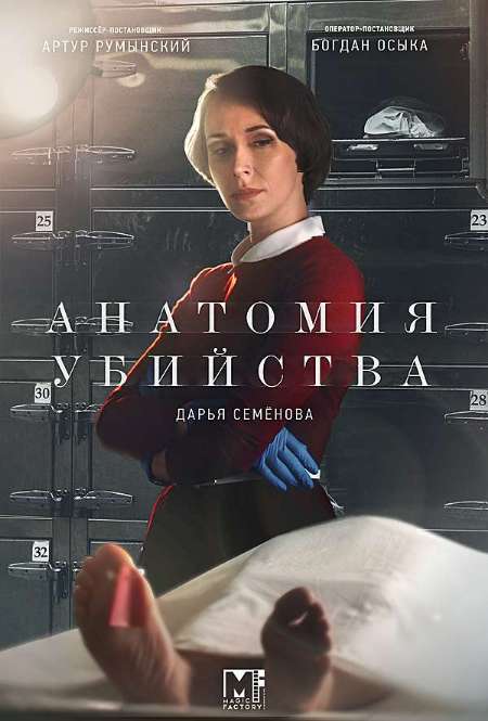 Постер. Сериал Анатомия убийства 