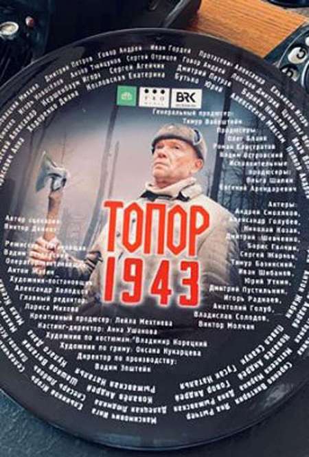 Постер. Сериал ТОПОР. 1943 