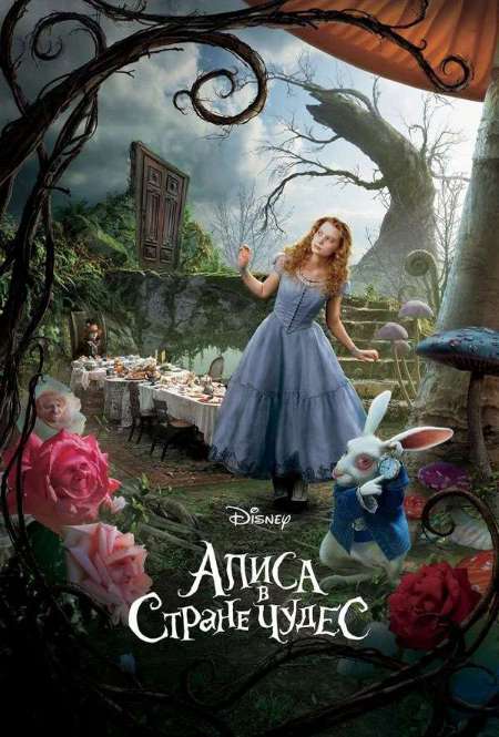 Постер. Фильм Алиса в стране чудес
