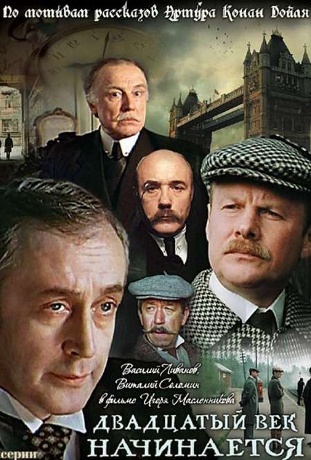 Фильм «Приключения Шерлока Холмса и доктора Ватсона: Двадцатый век начинается»