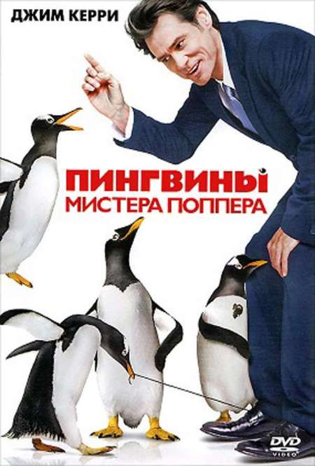 Фильм «Пингвины мистера Поппера»