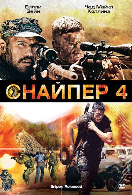 Постер. Фильм Снайпер 4