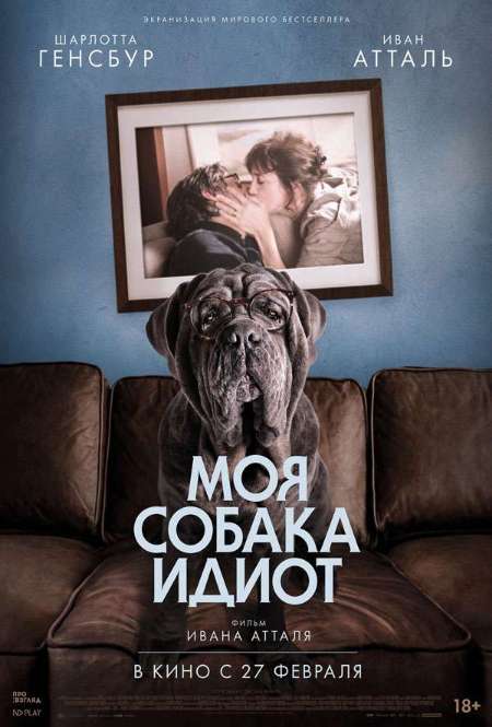Фильм «Моя собака Идиот»