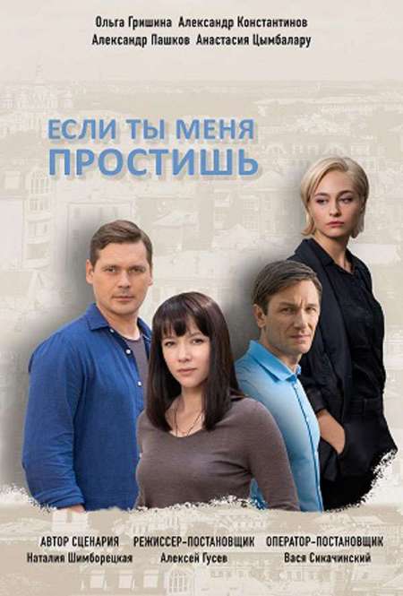 Постер. Сериал Если ты меня простишь