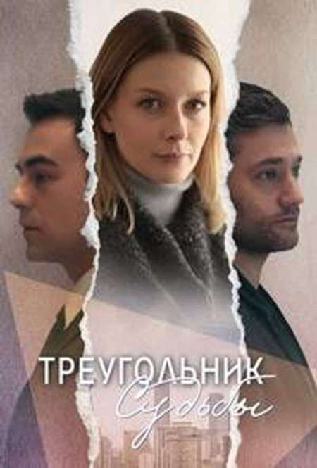 Постер. Сериал Треугольник судьбы