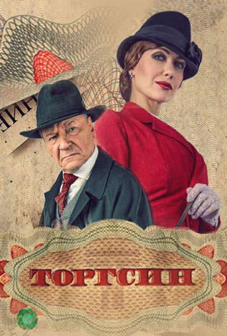 Постер. Сериал Торгсин