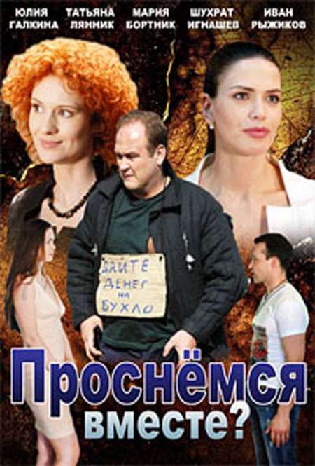 Постер. Сериал Проснемся вместе?