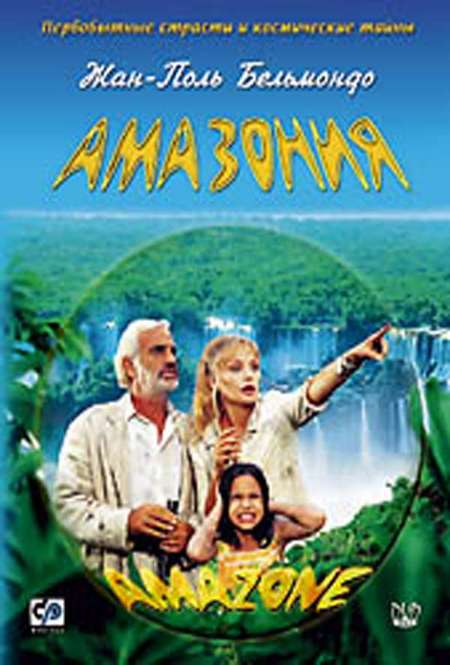 Постер. Фильм Амазония