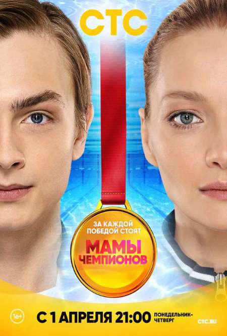 Постер. Сериал Мамы чемпионов