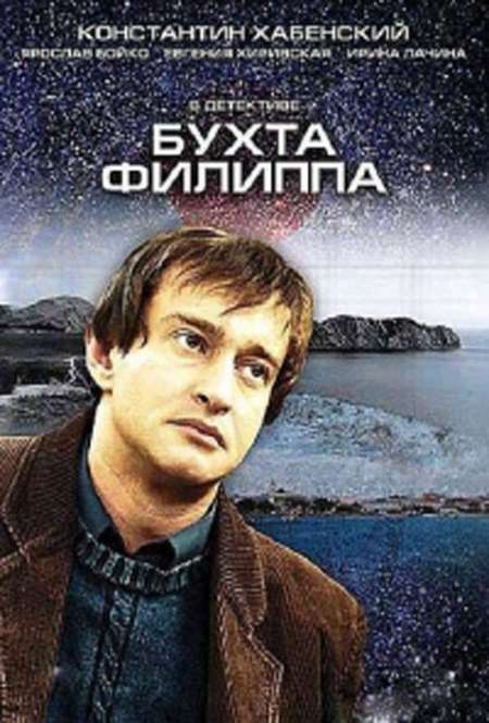 Постер. Сериал Бухта Филиппа