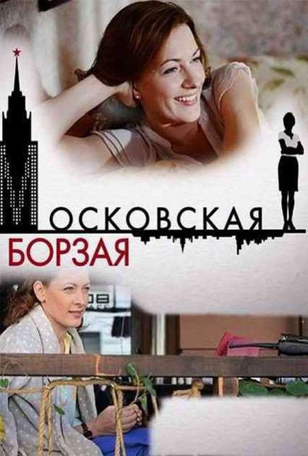Постер. Сериал Московская борзая