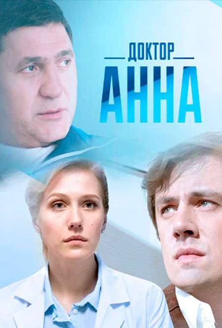 Сериал «Доктор Анна»