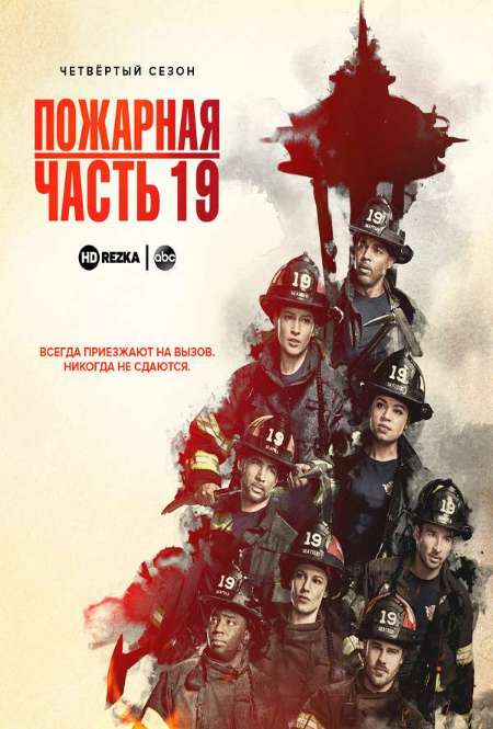 Постер. Сериал Пожарная часть 19