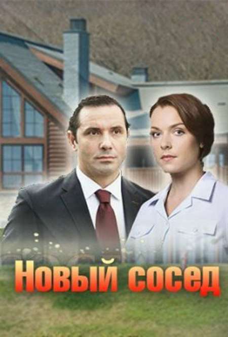 Постер. Сериал Новый сосед