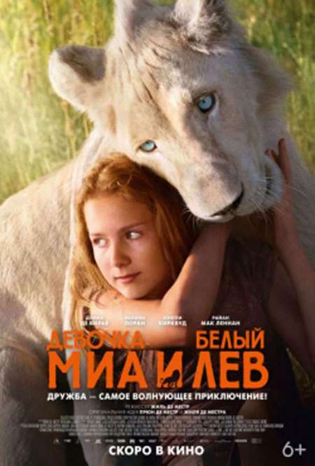 Постер. Фильм Миа и белый лев
