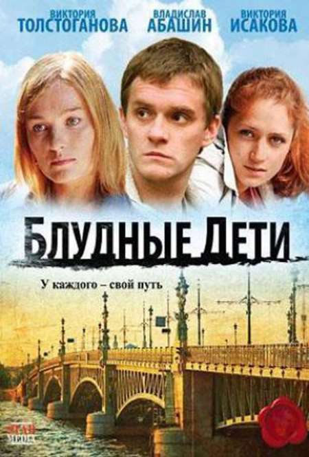 Постер. Сериал Блудные дети