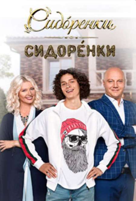 Сериал «СидОренко-CидорЕнко - 2»