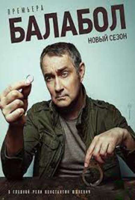 Сериал «Балабол-3»