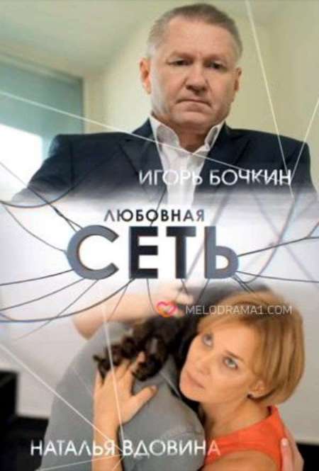 Постер. Сериал Любовная сеть