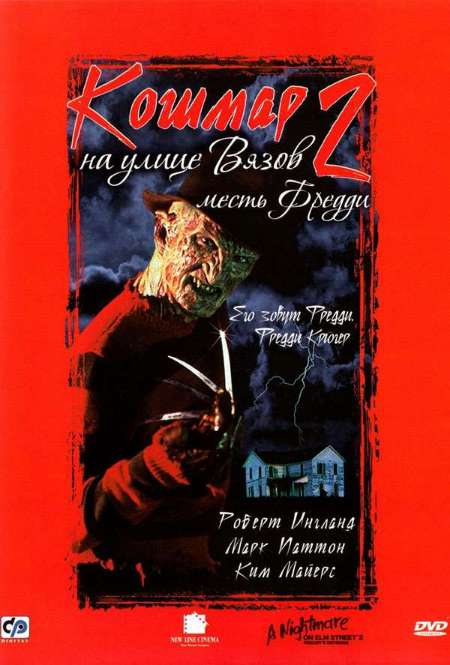 Постер. Фильм Кошмар на улице Вязов 2: Месть Фредди