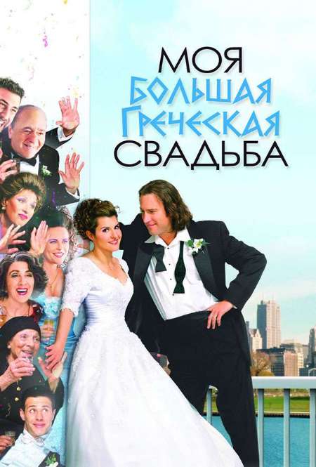 Постер. Фильм Моя большая греческая свадьба