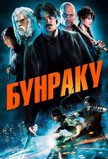 Фильм «Бунраку»